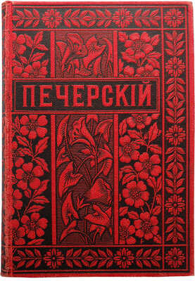 Мельников П.И. Полное собрание сочинений П.И. Мельникова (Андрея Печерского). В 14 т. Т. 1-14. СПб.-М., 1897-1898.